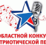 Областной конкурс патриотической песни - Добровский муниципальный район
