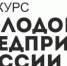 Приглашаем принять участие в конкурсе «Молодой предприниматель России – 2018»! - Добровский муниципальный район