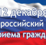 Информация  о проведении общероссийского дня приёма граждан в День Конституции Российской Федерации 12 декабря 2018 года - Добровский муниципальный район