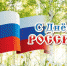 С праздником! - Знамя Октября