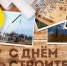 С праздником, строители! - Знамя Октября