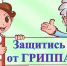 Грипп деньги любит - Знамя Октября