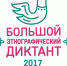 Большой этнографический диктант пройдёт 1 ноября - Знамя Октября
