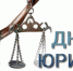 С праздником, юристы! - Знамя Октября