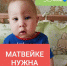 Восьмимесячному Матвею из Липецка срочно нужна финансовая помощь - Знамя Октября