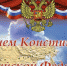 С ДНЁМ КОНСТИТУЦИИ! - Знамя Октября