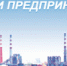 Диалог власти и бизнеса продолжается - Знамя Октября