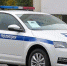 Автоинспекторы получили «Шкоды» - Знамя Октября