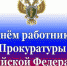 12 января — День работника прокуратуры РФ - Знамя Октября