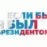 Если бы я был президентом… - Знамя Октября