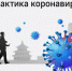 Актуальную информацию о коронавирусе можно найти на яндекс-канале - Знамя Октября