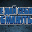 Осторожно: мошенники! - Знамя Октября