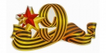 С праздником!