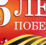 С Днём Победы, земляки! - Знамя Октября