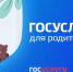 Для семей с детьми появился новый проект в соцсетях — «Госуслуги: для родителей» - Знамя Октября