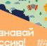 Жители региона могут принять участие в проекте «Познавай Россию!» - Знамя Октября