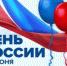 Флешмобы и акции ко Дню России - Знамя Октября