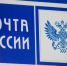 «Почта России» не будет работать 24 июня - Знамя Октября