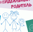 Онлайн-проект «Территория осознанного родительства «НеИдеальный родитель» - Знамя Октября