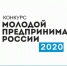 О проведении регионального этапа конкурса «Молодой предприниматель России 2020» - Добровский муниципальный район
