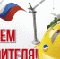 С праздником, строители! - Знамя Октября