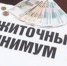 Прожиточный минимум в  регионе вырос на 6,4% - Знамя Октября