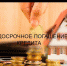 Как без последствий погасить кредит досрочно - Знамя Октября