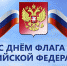С праздником! - Знамя Октября