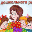 С праздником, уважаемые воспитатели! - Знамя Октября