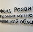 Игорь Артамонов познакомился с работой Фонда развития промышленности Липецкой области - Знамя Октября