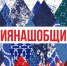 Акция «Россия – наш общий дом» пройдет в Липецкой области - Знамя Октября