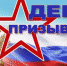 Удачи, защитники Отечества! - Знамя Октября