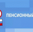 Определиться с будущей пенсией надо в течение  двух недель - Знамя Октября