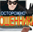 Осторожно! Мошенники! - Знамя Октября