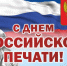 Руководители региона поздравили журналистов, издателей и полиграфистов с Днем печати - Знамя Октября