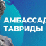 Липецкая молодежь может присоединиться к программе «Амбассадоры Тавриды» - Знамя Октября
