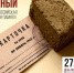 Акция «Блокадный хлеб» прошла в Добровском районе - Знамя Октября