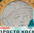 Юным липчанам предлагают придумать монеты о космосе - Знамя Октября