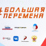 Всероссийский конкурс «Большая перемена»: новый сезон и новые возможности - Знамя Октября