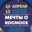 10 апреля стартует Всероссийская акция «Мечты о космосе» - Знамя Октября