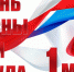Руководители Липецкой области поздравили жителей региона с 1 Мая – праздником Весны и Труда - Знамя Октября