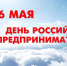 С праздником, предприниматели! - Знамя Октября
