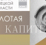 Лучшие архитекторы области получат награды конкурса «Золотая капитель» - Знамя Октября