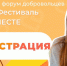 Добро.Фестиваль #МЫВМЕСТЕ пройдет в новом формате - Знамя Октября