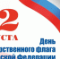 Руководители региона поздравили липчан с Днем Государственного флага России - Знамя Октября
