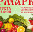 Около 100 производителей представят продукцию на ярмарке в областном центре - Знамя Октября