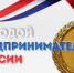 Подведены итоги регионального этапа конкурса «Молодой предприниматель России – 2021» - Знамя Октября