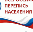 Всероссийская перепись населения - Знамя Октября