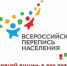 Заработала горячая линия Всероссийской переписи населения - Знамя Октября