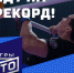 Соревнования «Иду на рекорд» - Знамя Октября